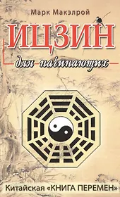 Ицзин для начинающих