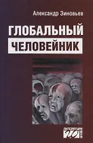 Глобальный человейник