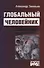 Глобальный человейник - 0