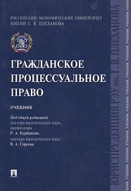 Гражданское процессуальное право.Уч.