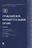 Гражданское процессуальное право.Уч. - 0