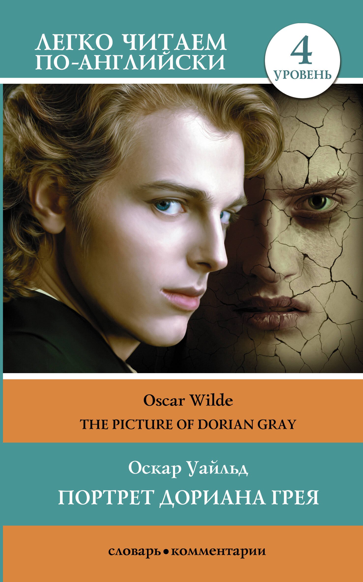 

Портрет Дориана Грея. Уровень 4 = The Picture of Dorian Gray