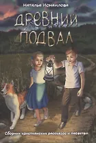 Древний подвал. Сборник христианских рассказов и повестей