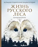 Жизнь русского леса. Большая подарочная энциклопедия (сова)