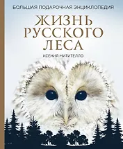 Жизнь русского леса. Большая подарочная энциклопедия (сова)