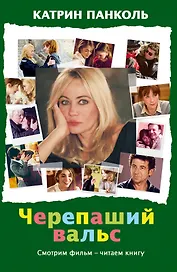 Черепаший вальс: роман