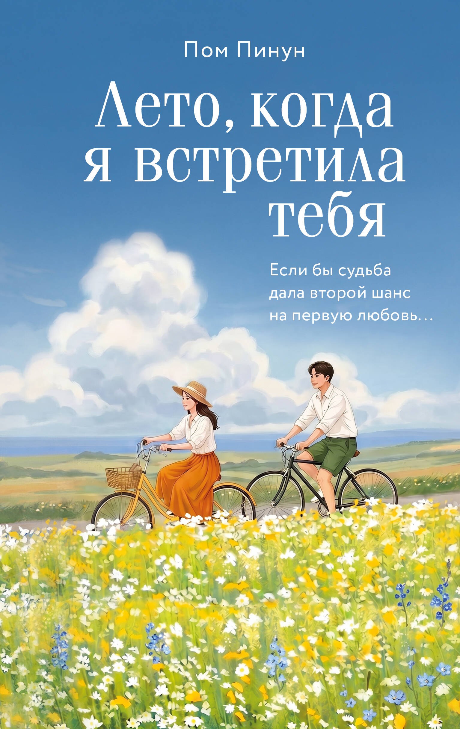 

Лето, когда я встретила тебя. Если бы судьба дала второй шанс на первую любовь...