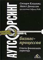Аутосоринг бизнес-процессов: Советы финансового директора