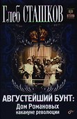 Августейший бунт: Дом Романовых накануне революции - 0