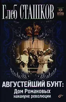 Августейший бунт: Дом Романовых накануне революции