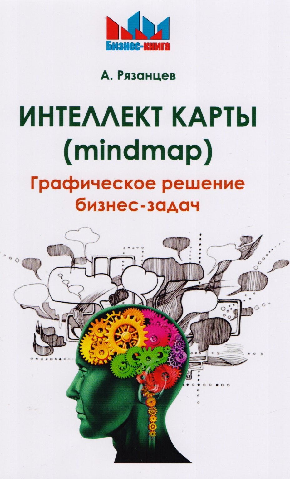 

Интеллект карты (mindmap). Графическое решение бизнес-задач.