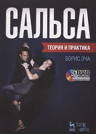 Сальса. Теория и практика + DVD: Учебное пособие
