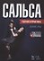 Сальса. Теория и практика + DVD: Учебное пособие - 0