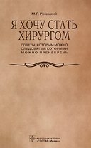 Я хочу стать хирургом. Советы которым можно… (м) Рокицкий