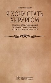 Я хочу стать хирургом. Советы которым можно… (м) Рокицкий