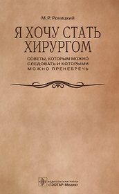 Я хочу стать хирургом. Советы которым можно… (м) Рокицкий