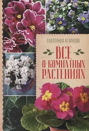 Все о комнатных растениях