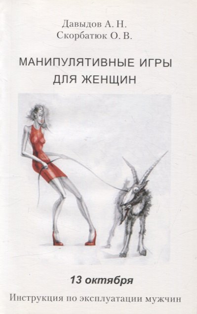 

Манипулятивные игры для женщин. 13 октября. Инструкция по эксплуатации мужчин