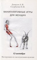 Манипулятивные игры для женщин. 13 октября. Инструкция по эксплуатации мужчин
