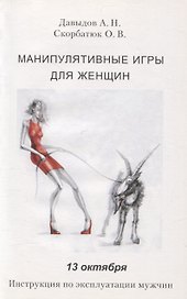 Манипулятивные игры для женщин. 13 октября. Инструкция по эксплуатации мужчин
