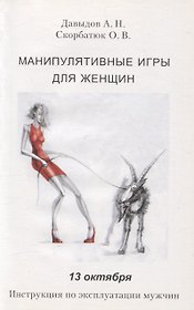 Манипулятивные игры для женщин. 13 октября. Инструкция по эксплуатации мужчин