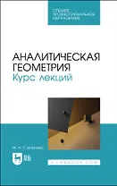 Аналитическая геометрия. Курс лекций. Учебное пособие для СПО