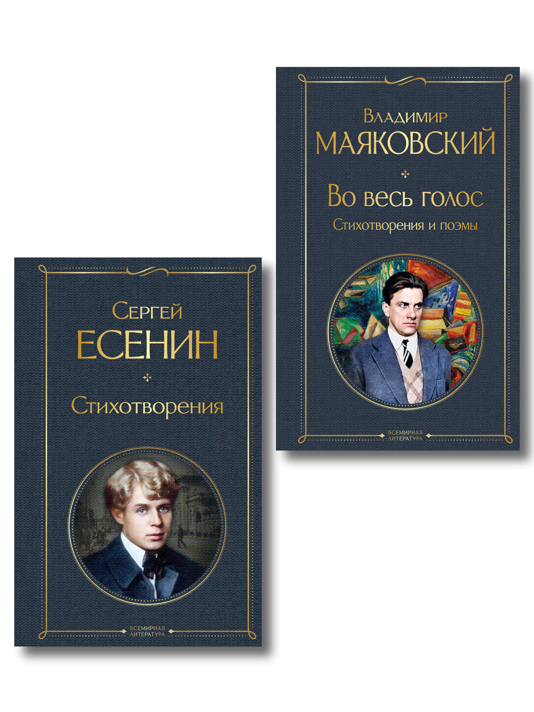 Обложка книги «Комплект Два сердца революции (из 2-х книг Есенин и Маяковский)»