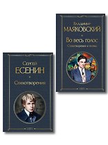 Комплект Два сердца революции (из 2-х книг Есенин и Маяковский)