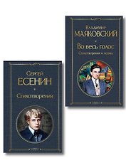 Комплект Два сердца революции (из 2-х книг Есенин и Маяковский)