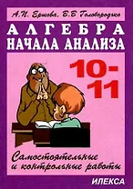 Сам. и контр. работы по алг. и нач. анализа 10-11кл. (Новые). 5 изд.