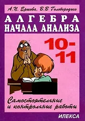 Сам. и контр. работы по алг. и нач. анализа 10-11кл. (Новые). 5 изд.