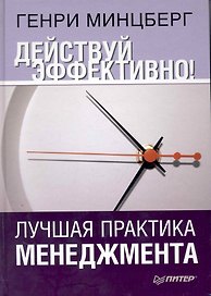 Действуй эффективно! Лучшая практика мененджмента
