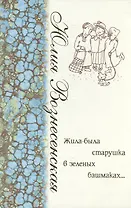 Жила-была старушка в зелёных башмаках…