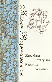 Жила-была старушка в зелёных башмаках…