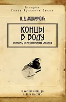 Концы в воду