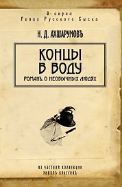 Концы в воду