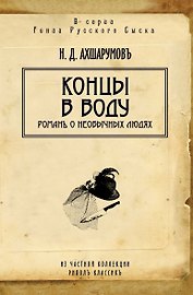 Концы в воду