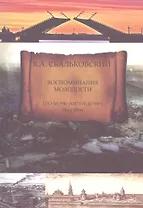 Воспоминания молодости (по морю житейскому 1843-1869)