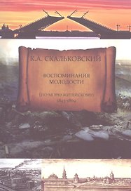 Воспоминания молодости (по морю житейскому 1843-1869)
