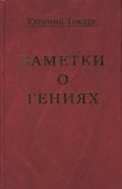 Заметки о гениях, об истории и другом - 0