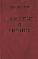 Заметки о гениях, об истории и другом