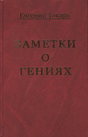 Заметки о гениях, об истории и другом