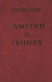 Заметки о гениях, об истории и другом