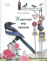 Животный мир городов