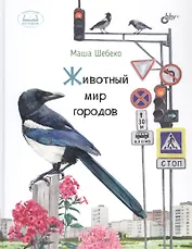 Животный мир городов