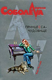 Принцесса-чудовище: роман