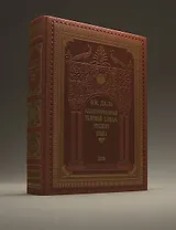 Иллюстрированный толковый словарь русского языка