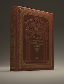 Иллюстрированный толковый словарь русского языка