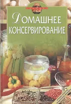 Домашнее консервирование