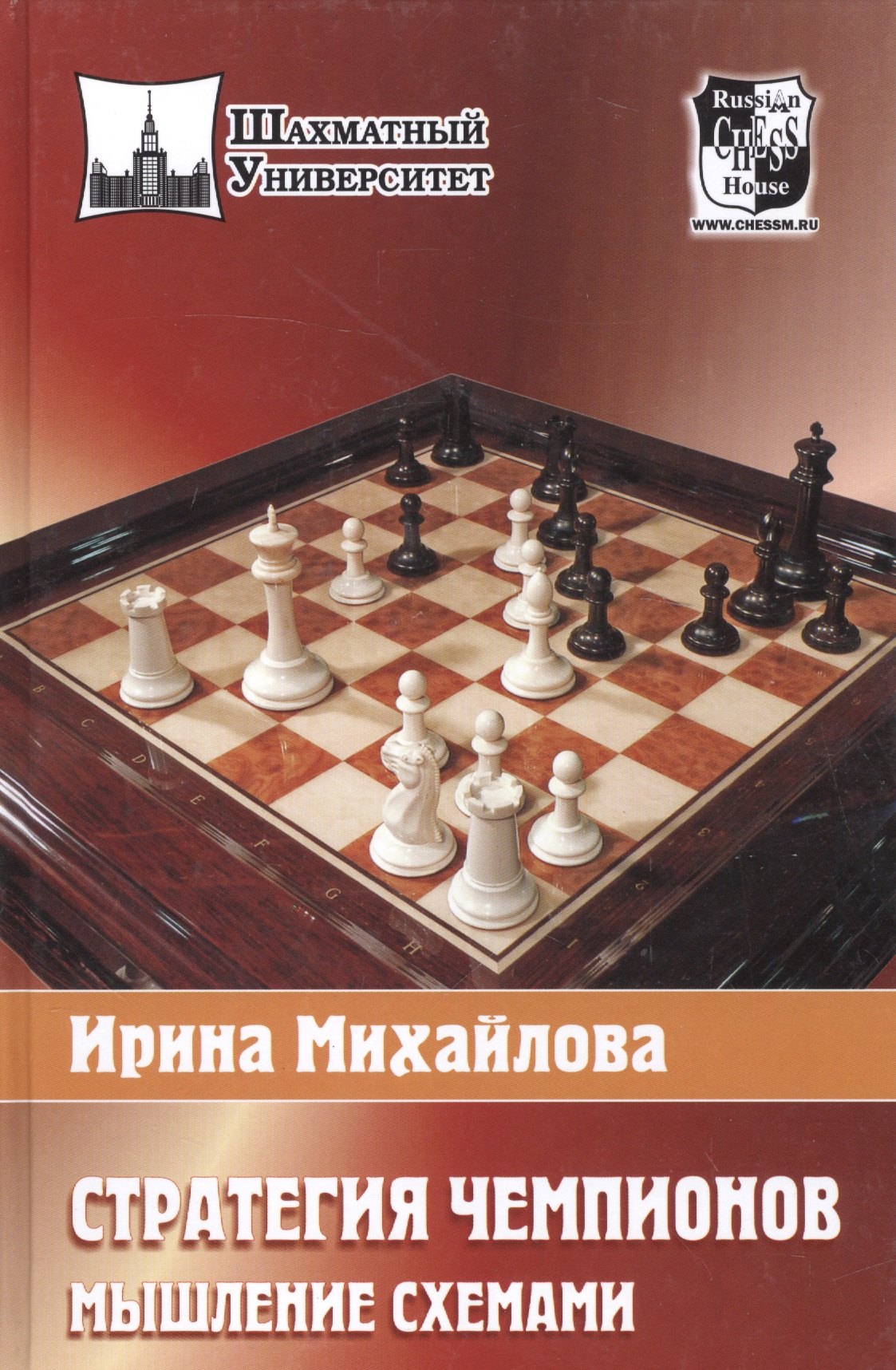 

Стратегия чемпионов .Мышление схемами